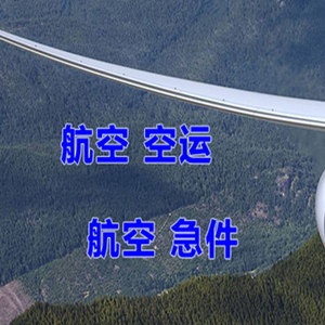 济南遥墙航空快运快递-选东方航空和上海航空