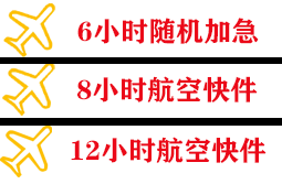 济南遥墙航空快运快递公司,专业空运当天件